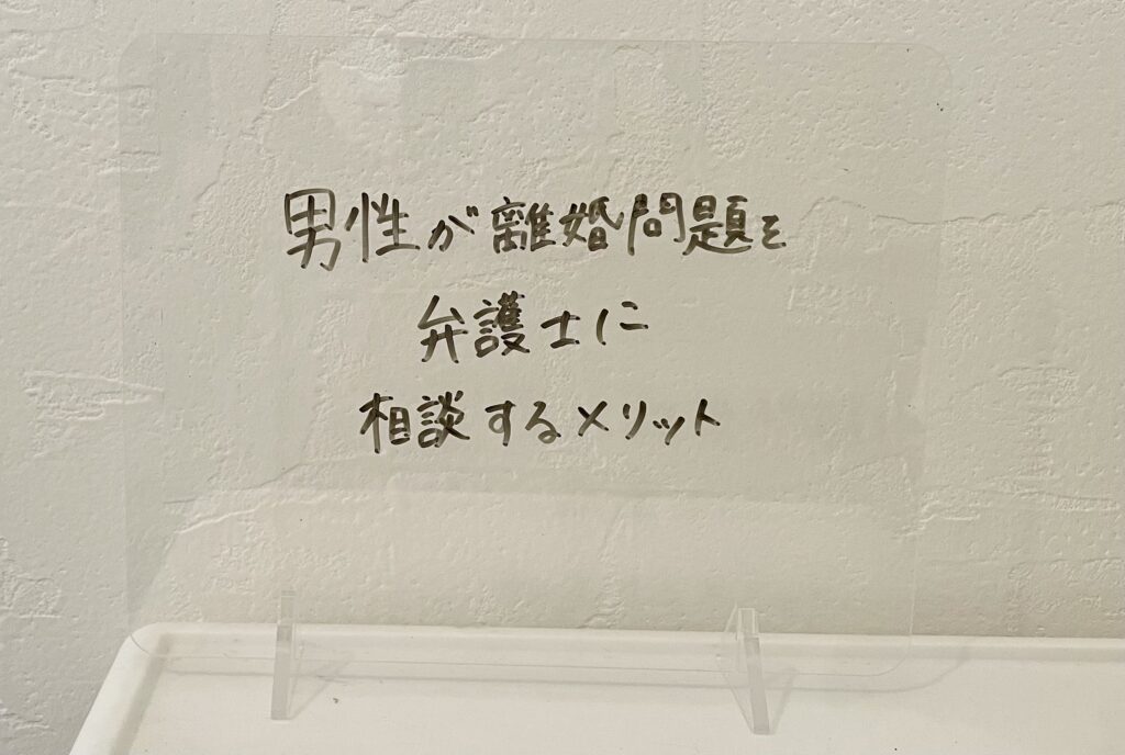 男性が離婚問題を弁護士に相談するメリット