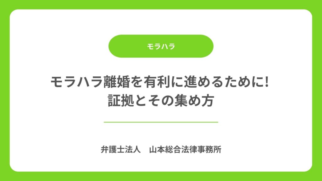 モラハラ離婚を有利に進めるために! 証拠とその集め方