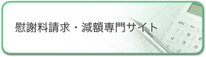 慰謝料サイト