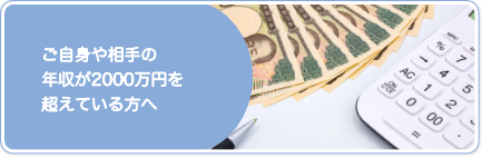 ご自身や相手の年収が2000万円を超えている方へ